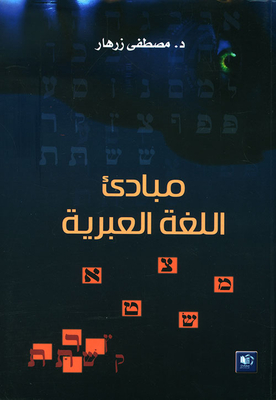 مبادئ اللغة العبرية