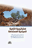 استراتيجية التنمية السياحية المستدامة