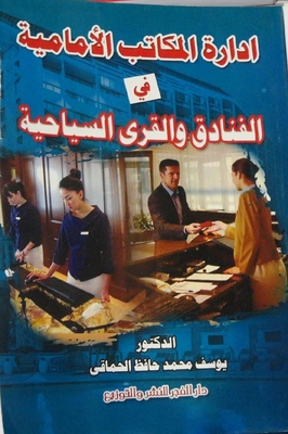 ادارة المكاتب الأمامية في الفنادق والقرى السياحية