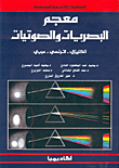 معجم البصريات والصوتيات، إ - ف - ع