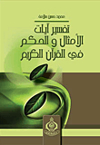 Interpretation Of The Verses Of Proverbs And Wisdom In The Noble Qur’an
