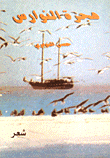 هجرة النوارس