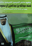 Efforts Of The Custodian Of The Two Holy Mosques - His Majesty King Abdullah Bin Abdulaziz Al Saud