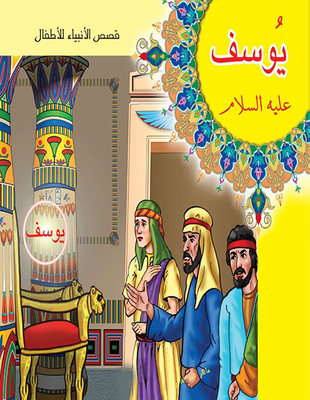 Joseph - Peace Be Upon Him