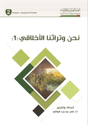 نحن وتراثنا الأخلاقي