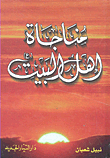 مناجاة أهل البيت