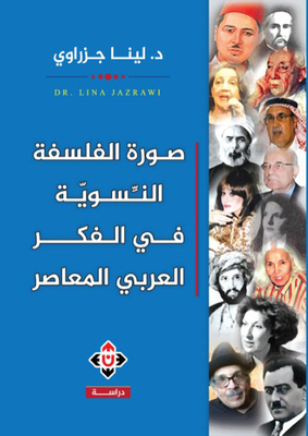 صورة الفلسفة النسوية في الفكر العربي المعاصر