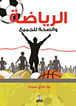 الرياضة والصحة للجميع
