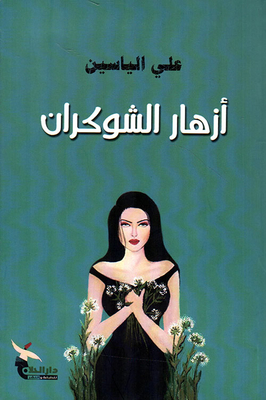 أزهار الشوكران