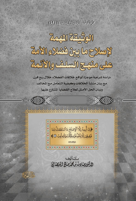 The Important Document For Reforming What Is Between The Virtuous People Of The Ummah On The Approach Of The Salaf And The Imams