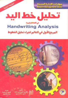 تحليل خط اليد في اللغة الإنجليزية Handwriting Analysis `المرجع الأول في العالم لخبراء تحليل الخطوط`