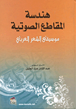 هندسة المقاطع الصوتية موسيقى الشعر العربي