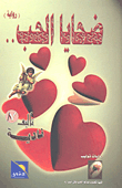 ضحايا الحب