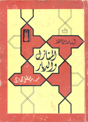المنازل والديار