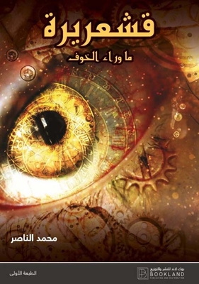 Goosebumps ; Beyond Fear