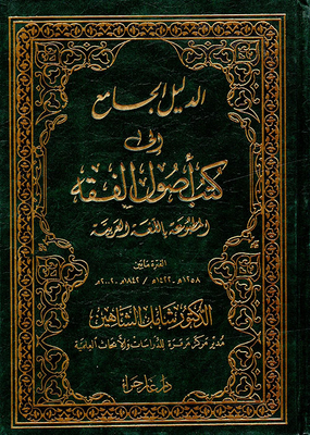 الدليل الجامع إلى كتب أصول الفقه