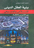 بنية العقل الديني الإسلامي والمسيحي `بين التأسيس والتفكيك`