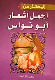 The Chosen One Is One Of The Most Beautiful Poems Of Abu Nawas