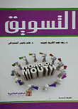 التسويق