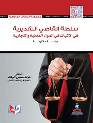 سلطة القاضي التقديرية في الإثبات في المواد المدنية والتجارية - دراسة مقارنة
