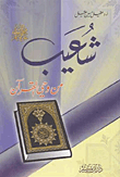 Shuaib - Peace Be Upon Him - From The Inspiration Of The Qur'an