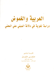 العربية والغموض `دراسة لغوية في دلالة المبني على المعني`