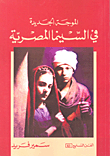 The New Wave In Egyptian Cinema