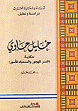 Khalil Hawi's Story (the Abandoned Bridge And The Captured Sinbad)