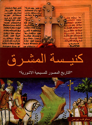 The Church Of The East The Illustrated History Of Assyrian Christianity