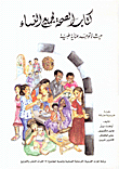 الصحة لجميع النساء، حيث لا توجد عناية طبية