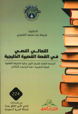 التعالي النصي في القصة القصيرة الخليجية