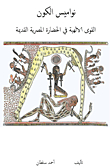 The Laws Of The Universe; Divine Powers In The Ancient Egyptian Civilization