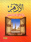Al-azhar Between Reality And Future Prospects