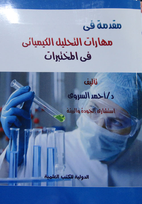 مقدمة في مهارات التحليل الكيميائي في المختبرات