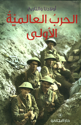 الحرب العالمية الأولى