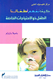 الطفل ذو الاحتياجات الخاصة