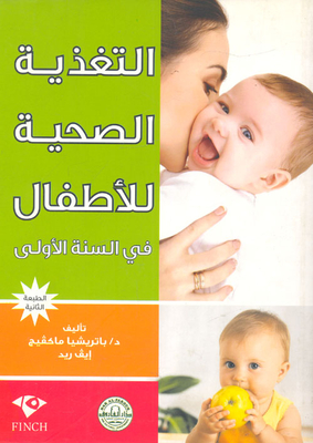 التغذية الصحية للأطفال في السنة الأولى