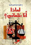 لماذا أنا علماني؟