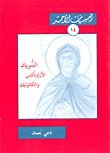 السريان الأرثوذكس والكاثوليك