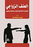 marital violence; Social perceptions of the factors contributing to its emergence 