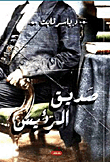 The President's Friend.. Egypt's Secret Rulers