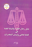 دليل رجال القضاء والنيابه العامه في قضايا تعاطي ادمان المخدرات