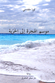 موسم الهجرة إلى الحرية