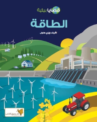 الطاقة