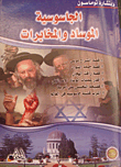 الجاسوسية الموساد والمخابرات