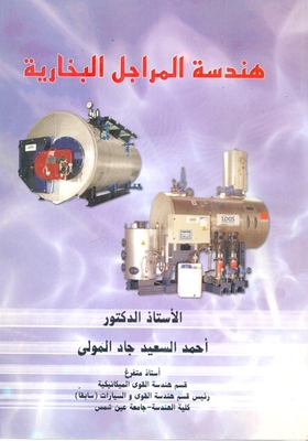 هندسة المراجل البخارية