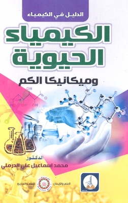 الكيمياء الحيوية وميكانيكا الكم