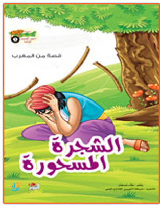 الشجرة المسحورة