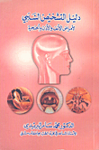 دليل التشخيص السبي لأمراض الأنف والأذن والحنجرة