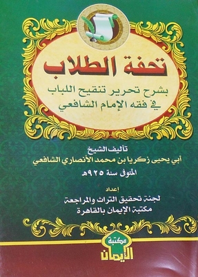 تحفة الطلاب ( بشرح تحرير تنقيح اللباب في فقة الإمام لشافعي )
